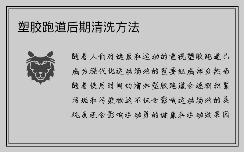 塑胶跑道后期清洗方法