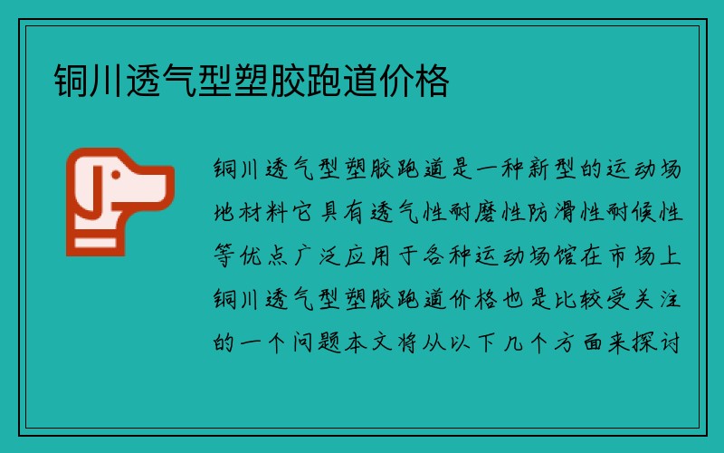 铜川透气型塑胶跑道价格