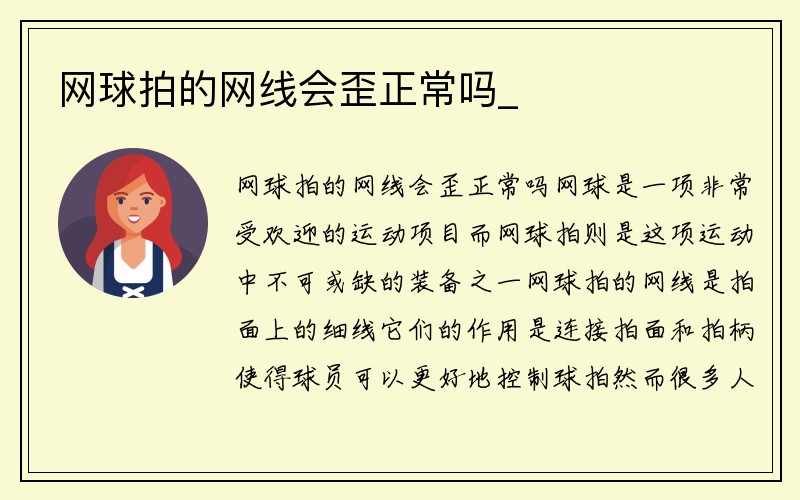 网球拍的网线会歪正常吗_