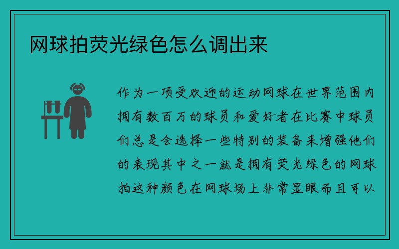 网球拍荧光绿色怎么调出来