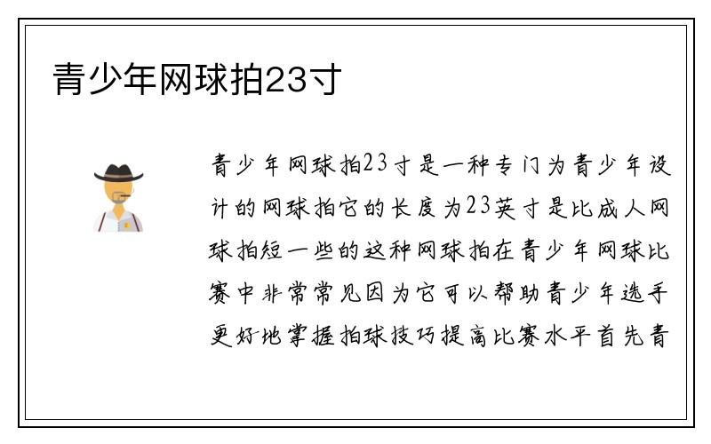 青少年网球拍23寸