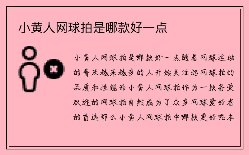 小黄人网球拍是哪款好一点