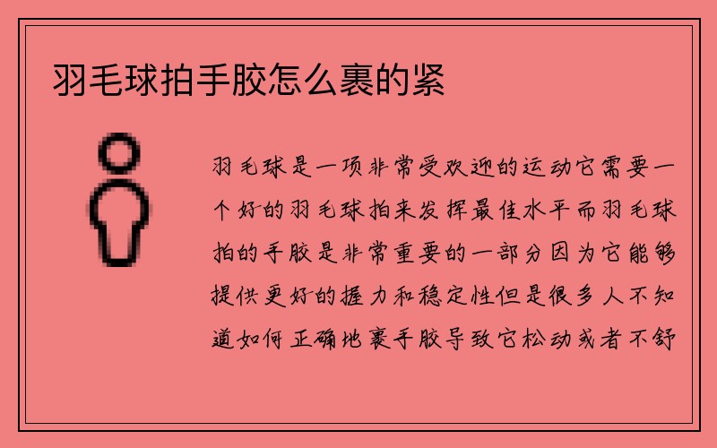 羽毛球拍手胶怎么裹的紧