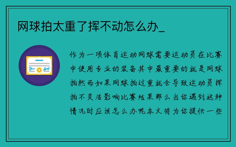 网球拍太重了挥不动怎么办_