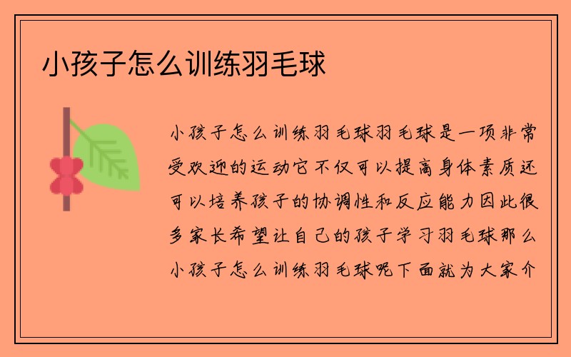 小孩子怎么训练羽毛球