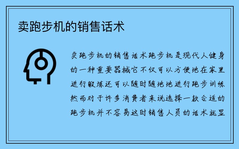 卖跑步机的销售话术