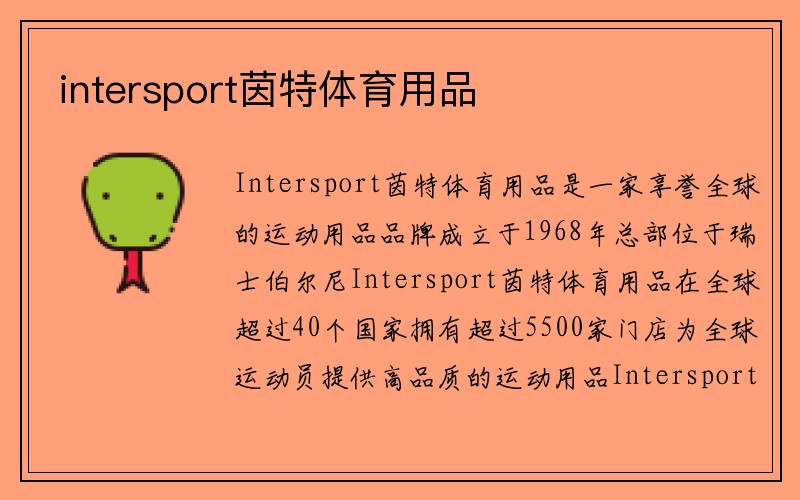 intersport茵特体育用品