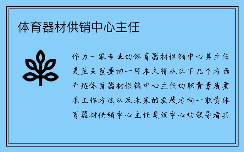 体育器材供销中心主任