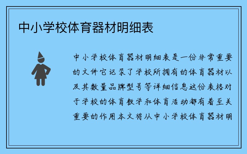 中小学校体育器材明细表