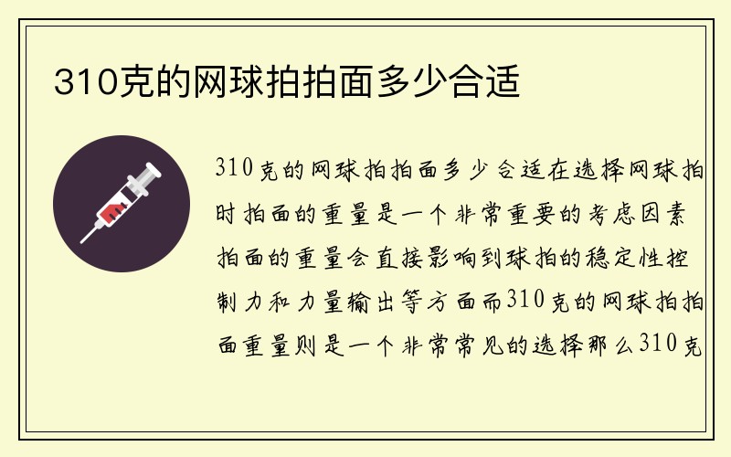 310克的网球拍拍面多少合适