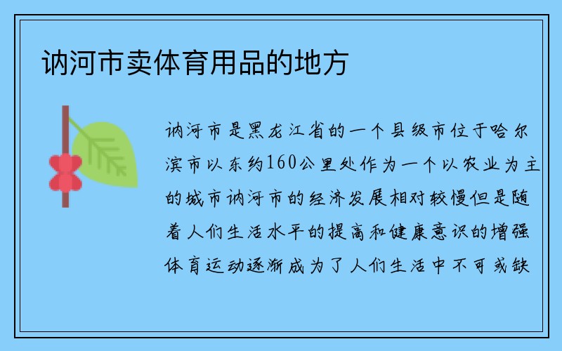 讷河市卖体育用品的地方