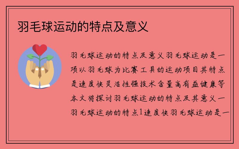 羽毛球运动的特点及意义