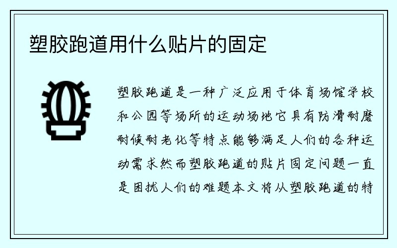 塑胶跑道用什么贴片的固定