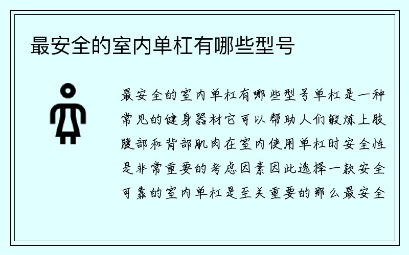 最安全的室内单杠有哪些型号