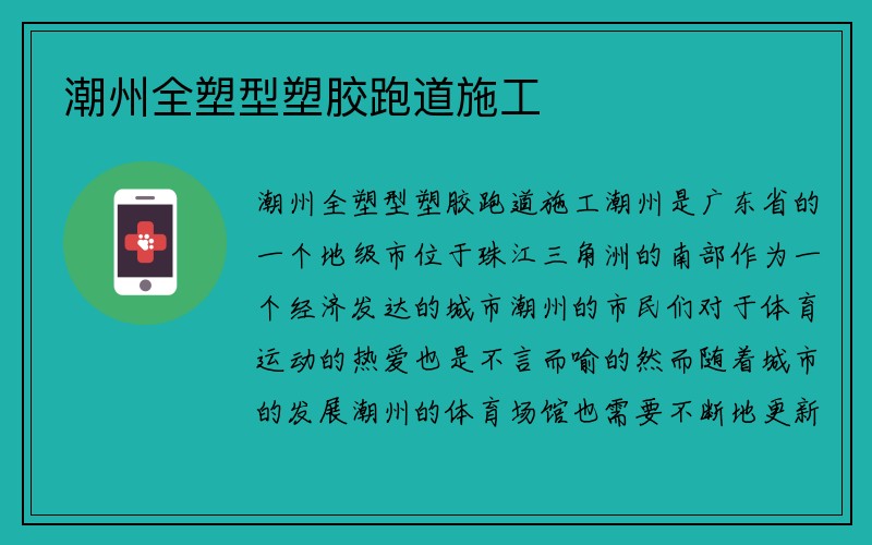 潮州全塑型塑胶跑道施工