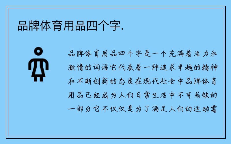 品牌体育用品四个字.