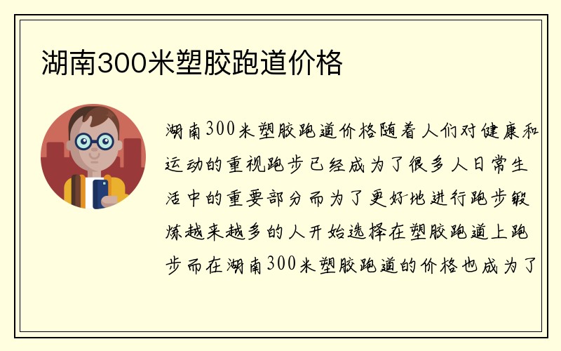 湖南300米塑胶跑道价格