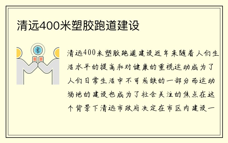 清远400米塑胶跑道建设