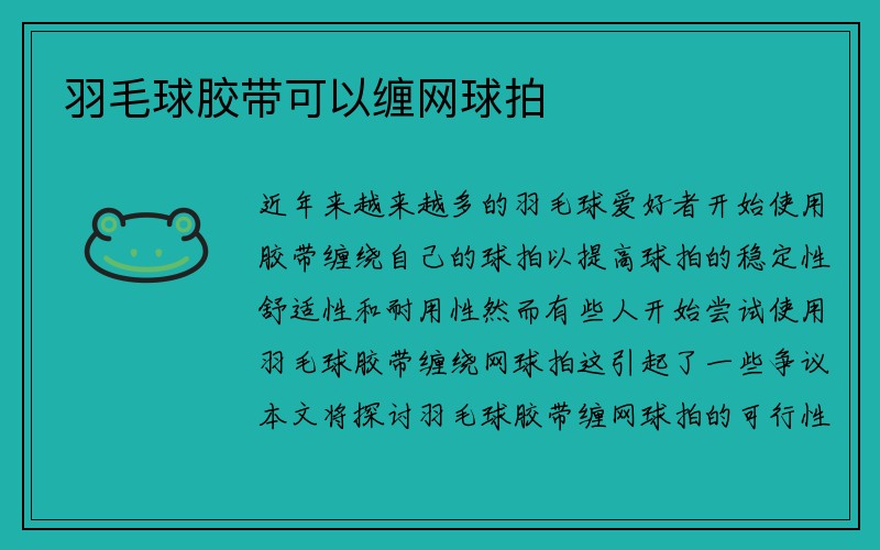 羽毛球胶带可以缠网球拍