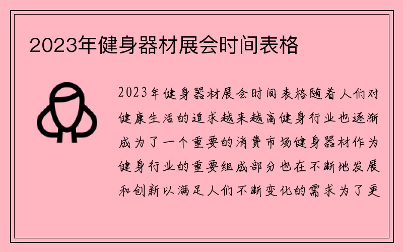 2023年健身器材展会时间表格