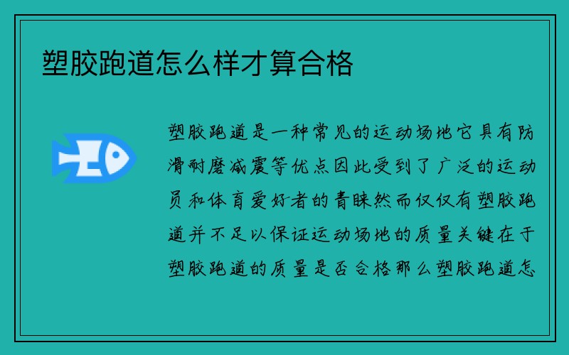 塑胶跑道怎么样才算合格