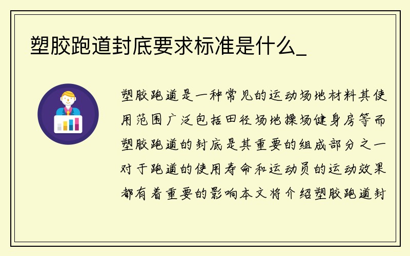 塑胶跑道封底要求标准是什么_