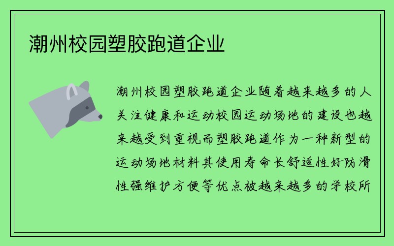 潮州校园塑胶跑道企业