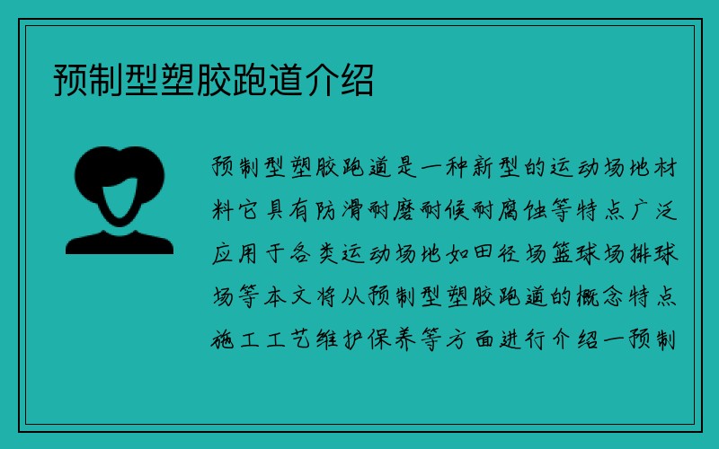 预制型塑胶跑道介绍