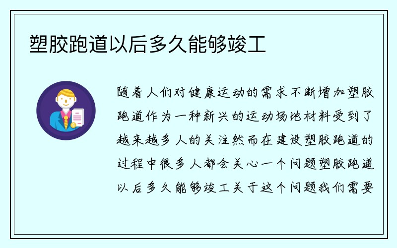 塑胶跑道以后多久能够竣工