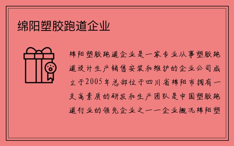 绵阳塑胶跑道企业