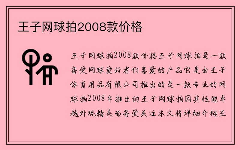 王子网球拍2008款价格