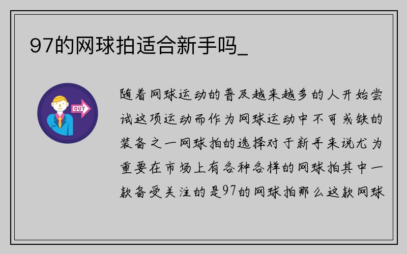 97的网球拍适合新手吗_