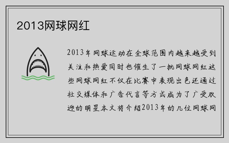 2013网球网红