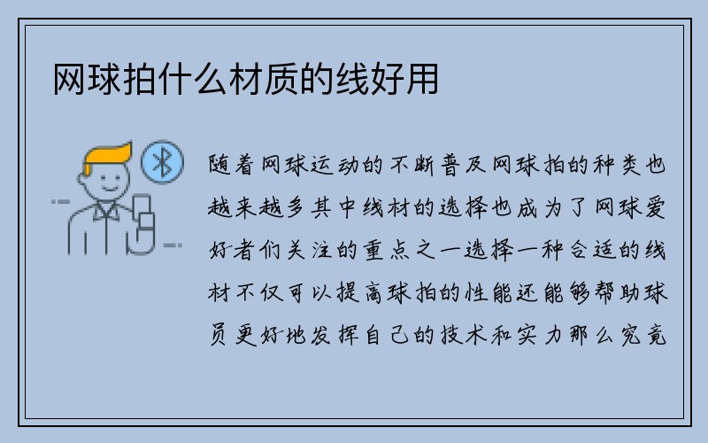 网球拍什么材质的线好用