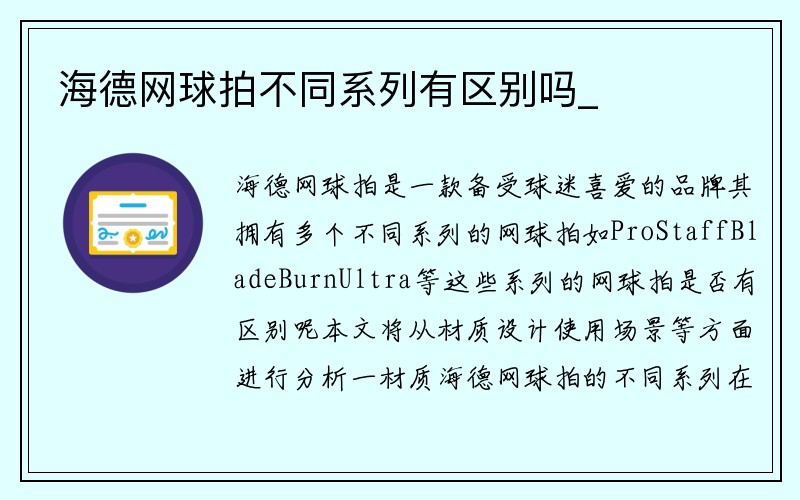 海德网球拍不同系列有区别吗_