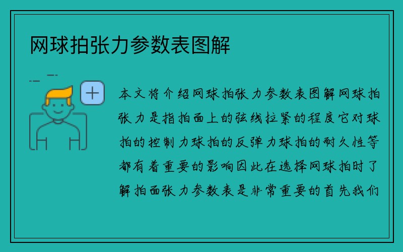 网球拍张力参数表图解