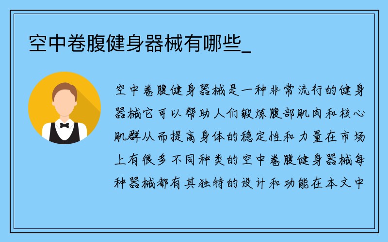 空中卷腹健身器械有哪些_