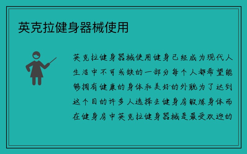 英克拉健身器械使用