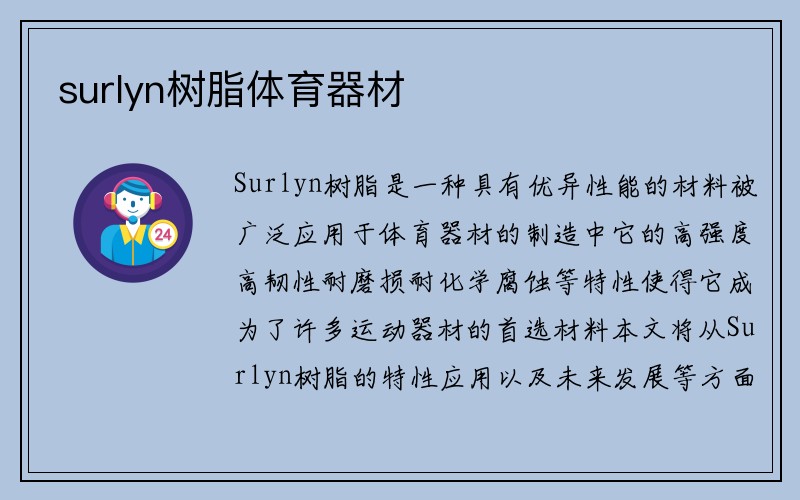 surlyn树脂体育器材