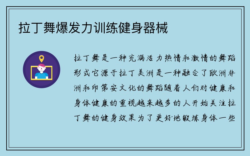 拉丁舞爆发力训练健身器械