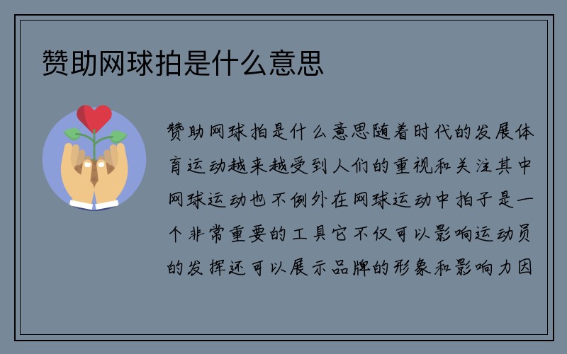 赞助网球拍是什么意思