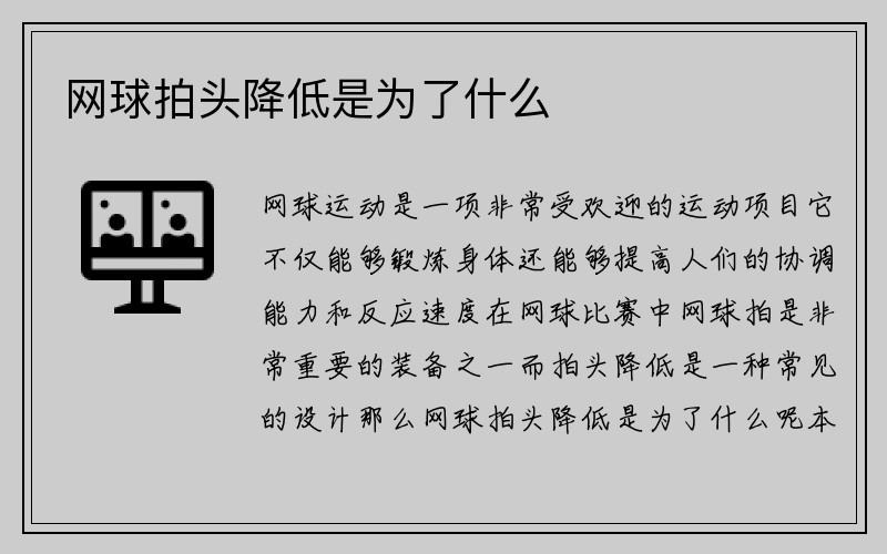 网球拍头降低是为了什么