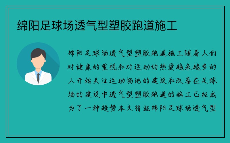 绵阳足球场透气型塑胶跑道施工