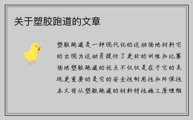 关于塑胶跑道的文章