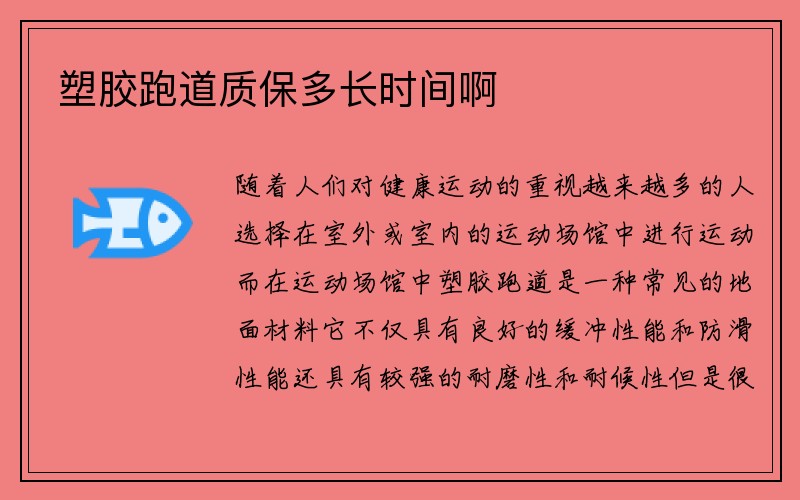 塑胶跑道质保多长时间啊