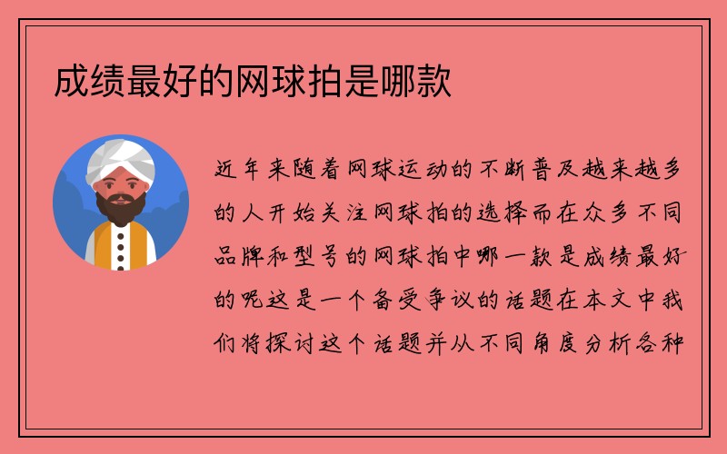 成绩最好的网球拍是哪款