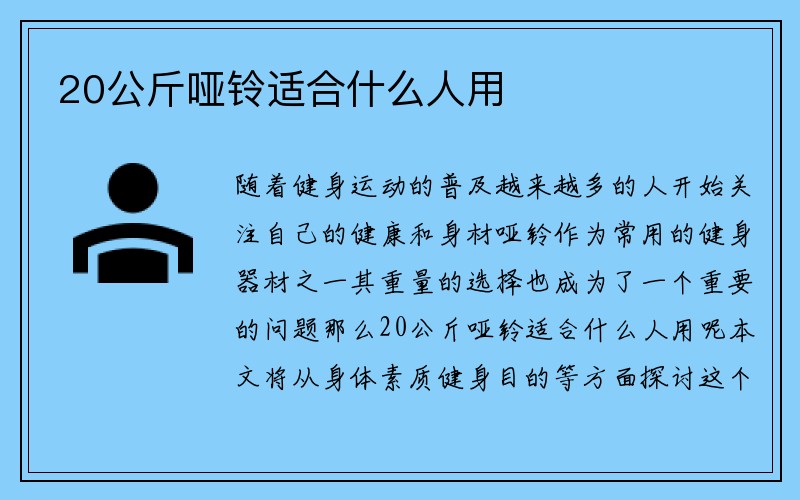 20公斤哑铃适合什么人用