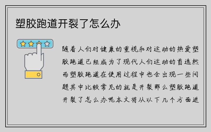 塑胶跑道开裂了怎么办