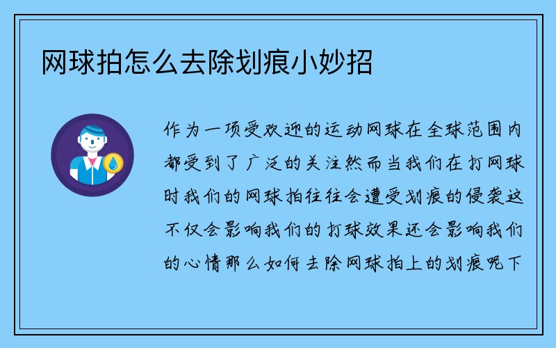 网球拍怎么去除划痕小妙招