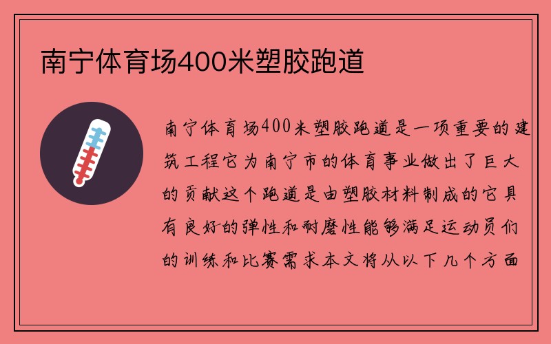 南宁体育场400米塑胶跑道